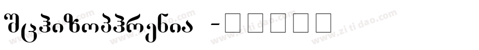 Schizophrenia G字体转换